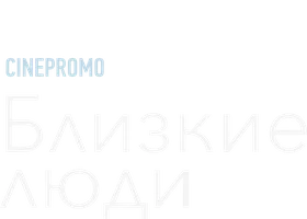 Близкие люди