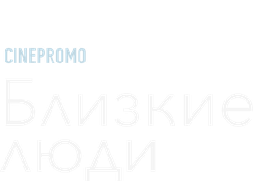 Близкие люди