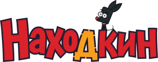 Находкин