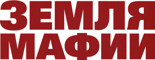 Фильм Земля мафии смотреть онлайн