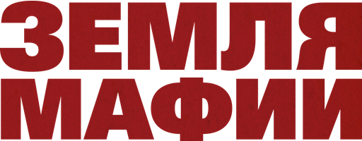 Фильм Земля мафии