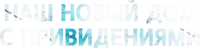 Наш новый дом с привидениями (Сериал, 2025)