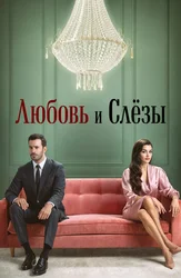 Любовь и слёзы