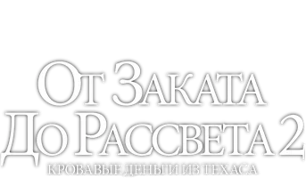 От заката до рассвета 2: Кровавые деньги из Техаса (Amediateka)