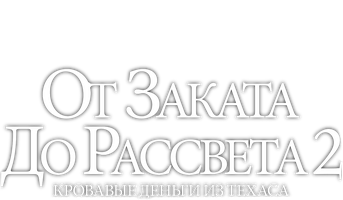 Фильм От заката до рассвета 2: Кровавые деньги из Техаса (Amediateka)