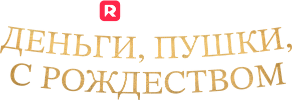 Деньги, пушки, с Рождеством