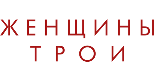 Женщины Трои (2020)
