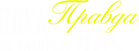 Пока правда не разлучит нас