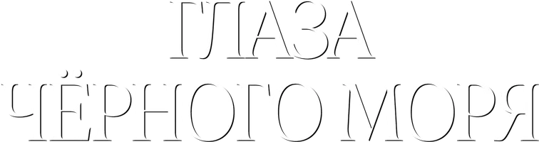 Глаза Чёрного моря