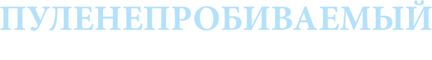 Пуленепробиваемый