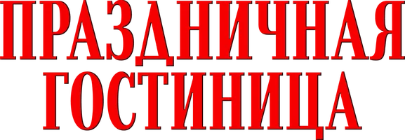 Праздничная гостиница (фильм 1942)