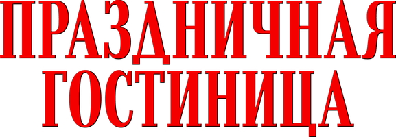 Фильм Праздничная гостиница