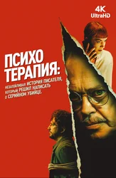 Психотерапия: Незатейливая история писателя, который решил написать о серийном убийце