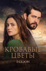 Кровавые цветы