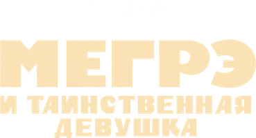 Мегрэ и таинственная девушка