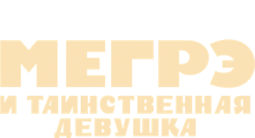 Фильм Мегрэ и таинственная девушка