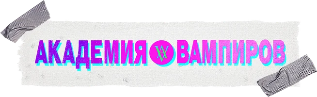 Фильм Академия вампиров смотреть онлайн
