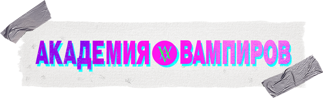 Фильм Академия вампиров