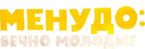 Менудо: Вечно молодые
