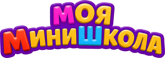 Моя Минишкола 1 сезон 4 серия - Цветные паучки смотреть онлайн