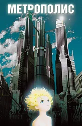 Метрополис