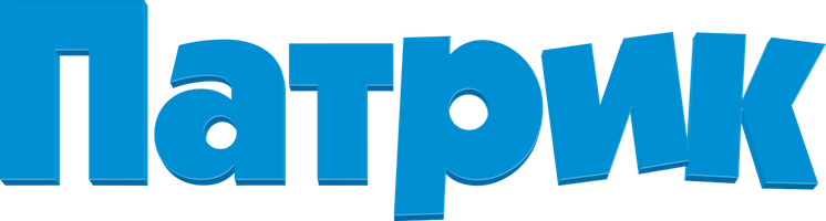 Патрик (Фильм, 2018)