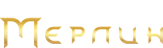 Мерлин