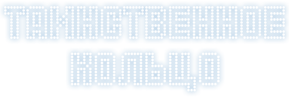 Sirli uzuk (audioseriallar 2026) - o‘zbek tilida tarjima