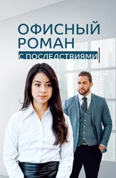 Офисный роман с последствиями