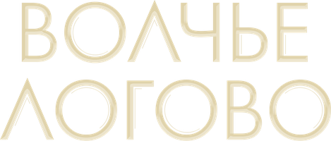 Волчье логово 1 сезон 24 серия