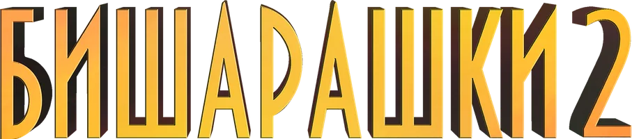 Бишарашки 2 (на казахском языке с русскими субтитрами) (фильм 2023)