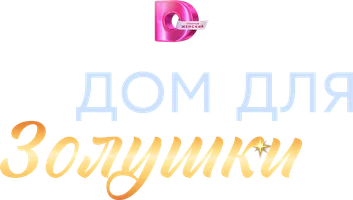 Дом для Золушки 1 сезон 1 серия смотреть онлайн