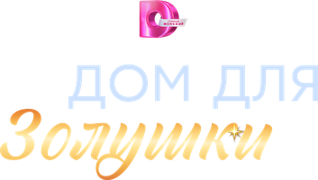 Zolushkaga atalgan uy (seriallar 2026) - o‘zbek tilida tarjima