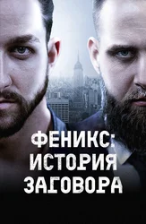 Феникс: история заговора