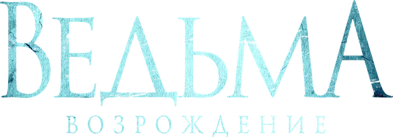 Фильм Ведьма: Возрождение