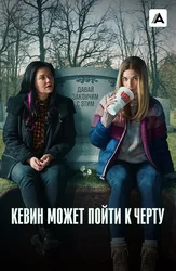 Кевин может пойти к чёрту