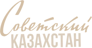 Было дело: Советский Казахстан