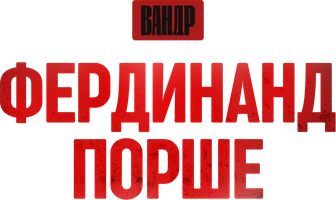 Видео Фердинанд Порше. ВАНДР смотреть онлайн