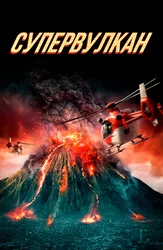 Супервулкан