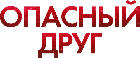 Опасный друг