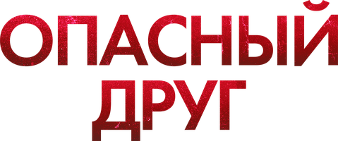 Фильм Опасный друг