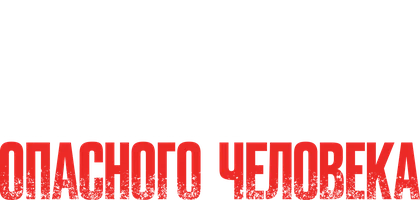 Признания опасного человека (Amediateka)