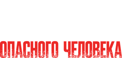 Признания опасного человека (Amediateka) (Фильм, 2002)