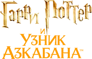 Гарри Поттер и узник Азкабана (Amediateka)