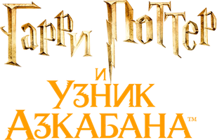 Фильм Гарри Поттер и узник Азкабана (Amediateka)