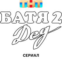 Батя 2. Дед (мини-сериал) 1 сезон 2 серия