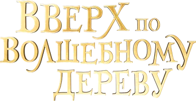 Фильм Вверх по волшебному дереву