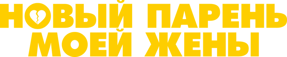 Новый парень моей жены