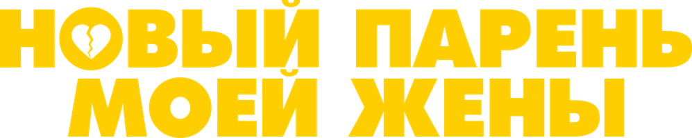 Новый парень моей жены (Фильм, 2022)