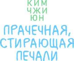 Прачечная стирающая печали